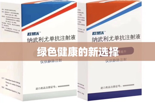 泰州绿色健康的新选择