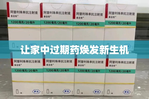 泰州让家中过期药焕发新生机