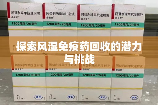 泰州探索风湿免疫药回收的潜力与挑战