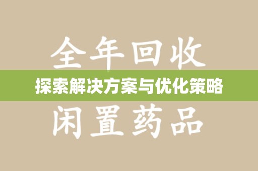 泰州探索解决方案与优化策略