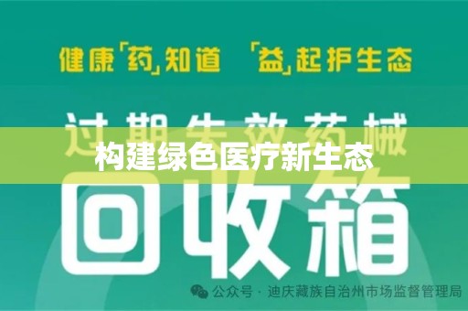 泰州构建绿色医疗新生态