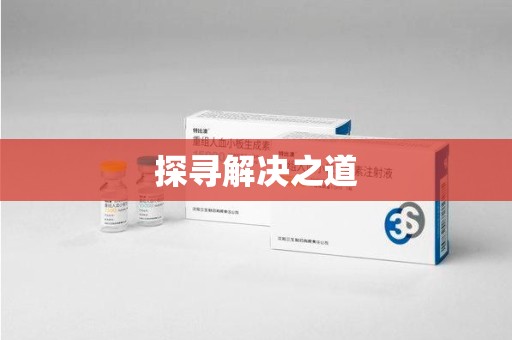 泰州探寻解决之道