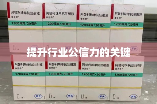 泰州提升行业公信力的关键