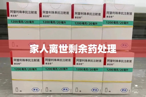 泰州家人离世剩余药处理