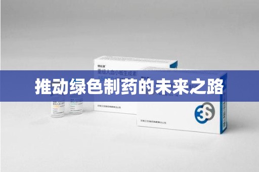 泰州推动绿色制药的未来之路