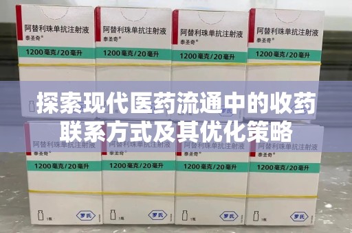 泰州探索现代医药流通中的收药联系方式及其优化策略