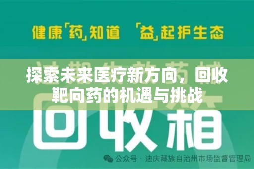 泰州探索未来医疗新方向，回收靶向药的机遇与挑战