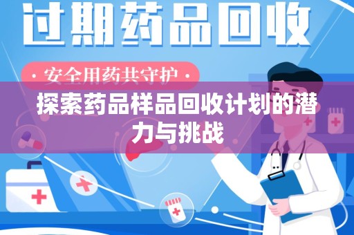泰州探索药品样品回收计划的潜力与挑战