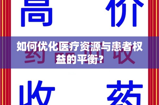 泰州如何优化医疗资源与患者权益的平衡？