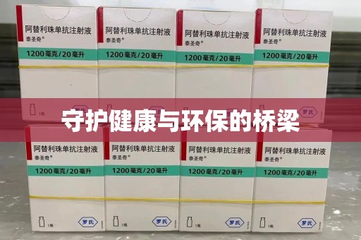 泰州守护健康与环保的桥梁