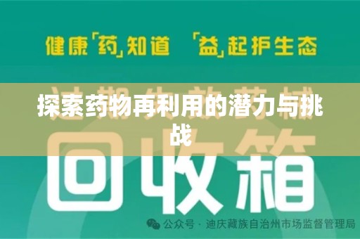 泰州探索药物再利用的潜力与挑战