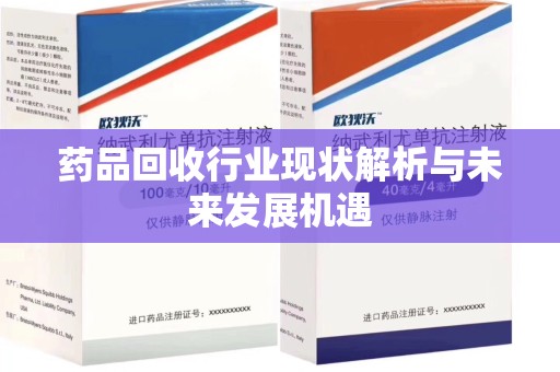 泰州药品回收行业现状解析与未来发展机遇
