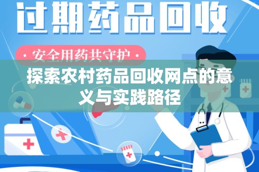 泰州探索农村药品回收网点的意义与实践路径