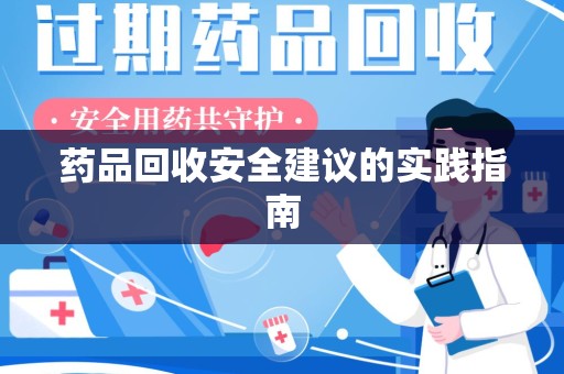 泰州药品回收安全建议的实践指南