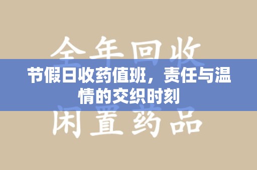 泰州节假日收药值班，责任与温情的交织时刻