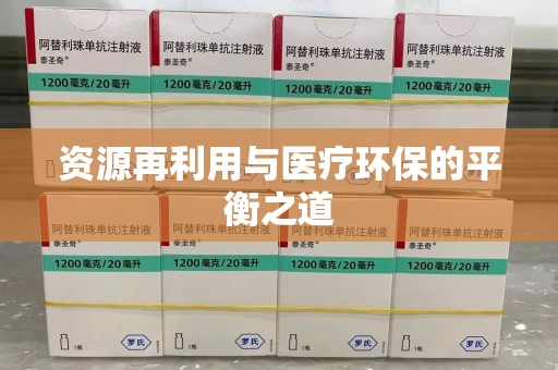 泰州资源再利用与医疗环保的平衡之道