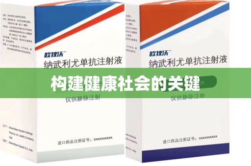 泰州构建健康社会的关键