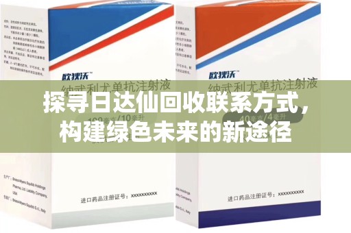 泰州探寻日达仙回收联系方式，构建绿色未来的新途径