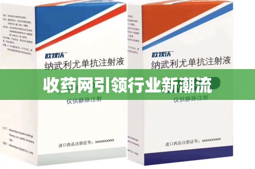 泰州收药网引领行业新潮流