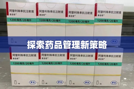 泰州探索药品管理新策略