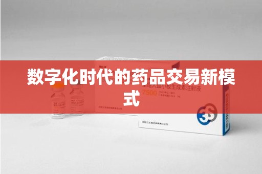 泰州数字化时代的药品交易新模式