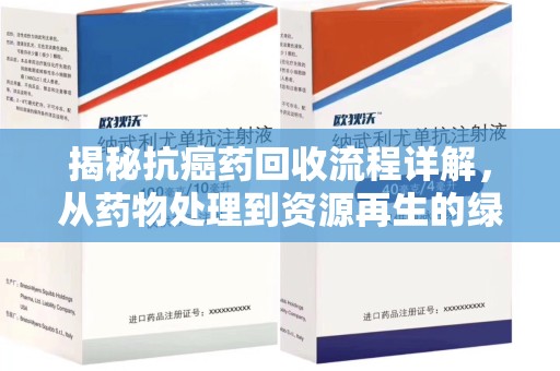泰州揭秘抗癌药回收流程详解，从药物处理到资源再生的绿色之道