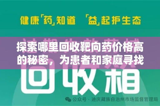 泰州探索哪里回收靶向药价格高的秘密，为患者和家庭寻找最优解