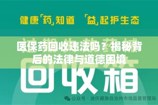 泰州医保药回收违法吗？揭秘背后的法律与道德困境