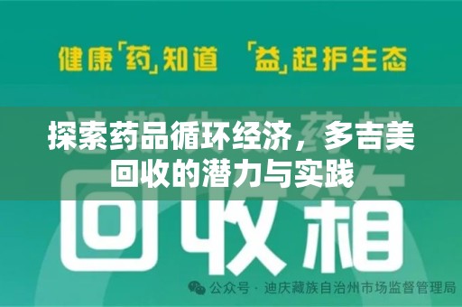 泰州探索药品循环经济，多吉美回收的潜力与实践