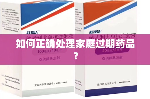 泰州如何正确处理家庭过期药品？