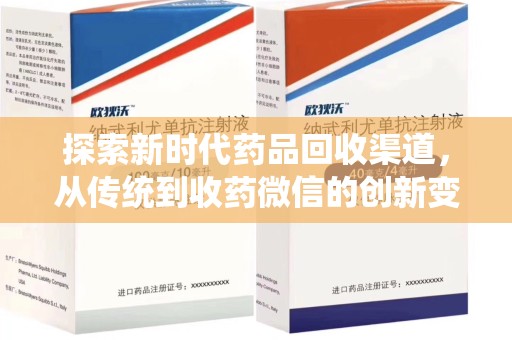 泰州探索新时代药品回收渠道，从传统到收药微信的创新变革