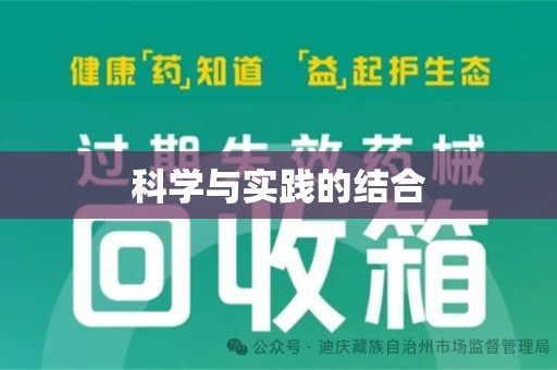 泰州科学与实践的结合