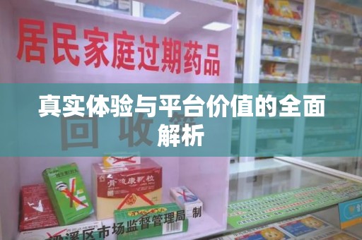 泰州真实体验与平台价值的全面解析