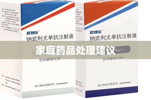 泰州家庭药品处理建议