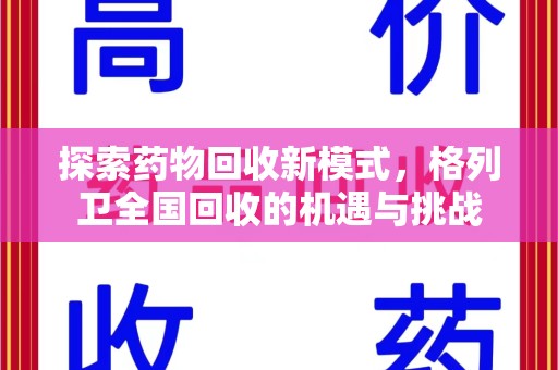 泰州探索药物回收新模式，格列卫全国回收的机遇与挑战