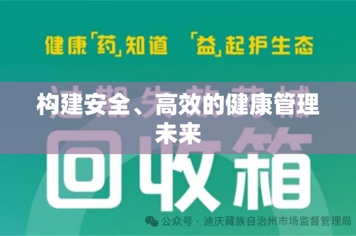 泰州构建安全、高效的健康管理未来