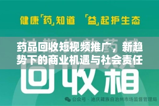 泰州药品回收短视频推广，新趋势下的商业机遇与社会责任