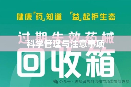 泰州科学管理与注意事项