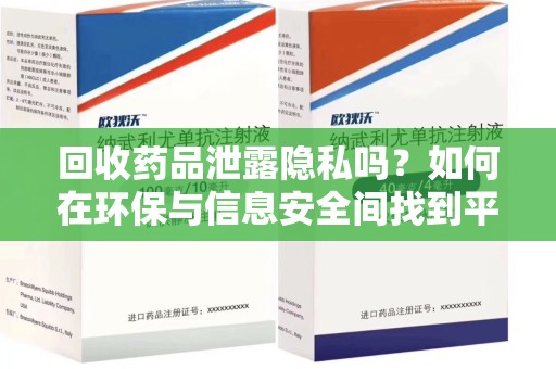 泰州回收药品泄露隐私吗？如何在环保与信息安全间找到平衡