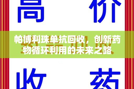 泰州帕博利珠单抗回收，创新药物循环利用的未来之路