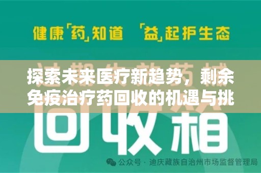 泰州探索未来医疗新趋势，剩余免疫治疗药回收的机遇与挑战