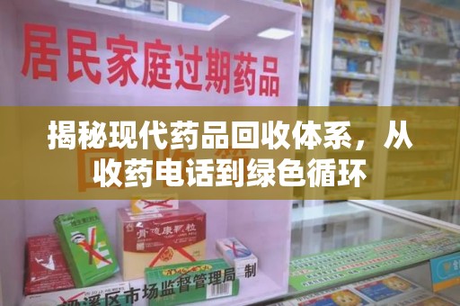 泰州揭秘现代药品回收体系，从收药电话到绿色循环