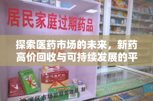 泰州探索医药市场的未来，新药高价回收与可持续发展的平衡