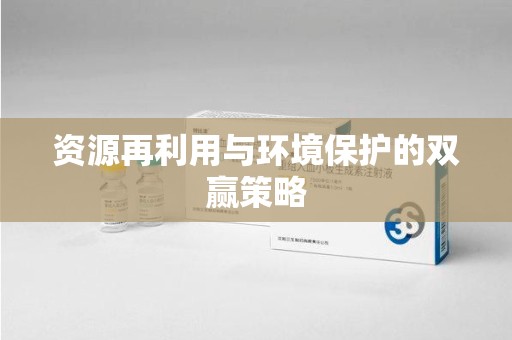 泰州资源再利用与环境保护的双赢策略