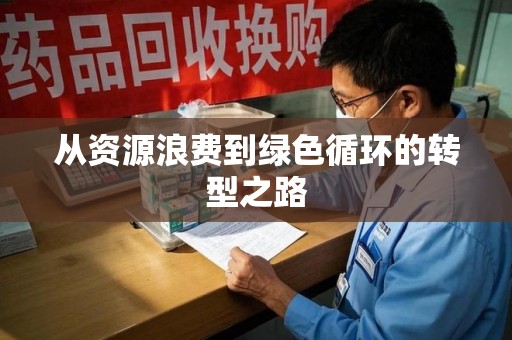 泰州从资源浪费到绿色循环的转型之路