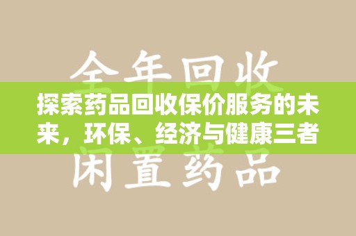 泰州探索药品回收保价服务的未来，环保、经济与健康三者共赢