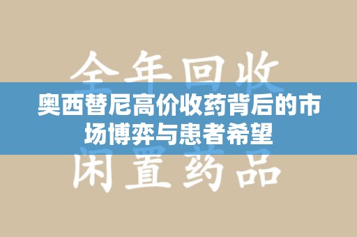 泰州奥西替尼高价收药背后的市场博弈与患者希望