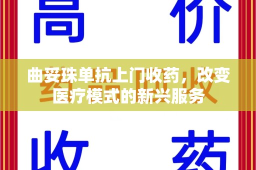 泰州曲妥珠单抗上门收药，改变医疗模式的新兴服务