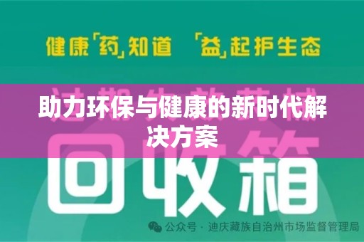 泰州助力环保与健康的新时代解决方案