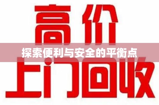 泰州探索便利与安全的平衡点